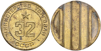 СССР жетон № 32 для торговых автоматов Министерства торговли СССР ND (1955-1977) Федорин 165 латунь 4139-625