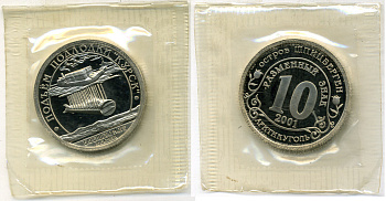 Арктикуголь, остров Шпицберген 10 разменных знаков 2001 подъем подводной лодки Курск, тираж 2420 экз. запайка (Курс в кавычках) Фролов 4.4.1 медно-никель PROOF 000-000