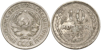 СССР 10 копеек 1925 Федорин 5 серебро 4160-443