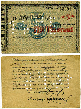 ВЛАДИКАВКАЗ, ТЕРСКАЯ ОБЛАСТЬ 5 рублей 1920 ЧЕК, ВЛАДИКАВКАЗСКОГО отделения Госбанка, СИНИЙ, БЕЗ ПОДПИСЕЙ на аверсе, БЕЗ ПЕЧАТИ НА РЕВЕРСЕ, С ПЕРФОРАЦИЕЙ, серия А Pick S600A, Кардаков 7.44.50 бумага 437-27-2-1