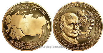 Содружество Независимых Государств медаль 1992 конец Советского Союза, дата, герб, Михаил Горбачев, вес около 26 гр, диаметр 40 мм, гурт рубчатый нордик голд 5-3-1-106