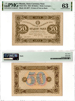 СССР (РСФСР) 50 рублей 1923 в слабе компании PMG 63 - Choice Uncirculated Pick 167 a бумага UNC (пресс) 452-3-52