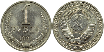 СССР 1 рубль 1991 М KM 134a.2 медь никель цинк aUNC 91-226
