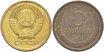 СССР 5 КОПЕЕК 1980 Федорин 130 KM 129а алюминиевая бронза 216-227