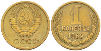 СССР 1 КОПЕЙКА 1969 KM 126а, Федорин 148 латунь 4528-153