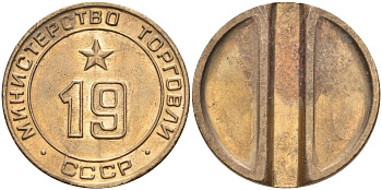 СССР жетон № 19 для торговых автоматов Министерства торговли СССР ND (1955-1977) использовался для покупки закусок Федорин 143 латунь 4139-426