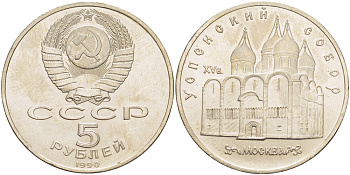 СССР 5 рублей 1990 Успенский собор, Москва XV век KM 246 медно-никель 4184-124