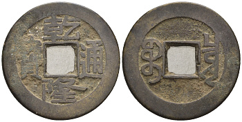 Китай 1 кэш ND (XVII-XX век) 3,7 гр бронза 4610-151