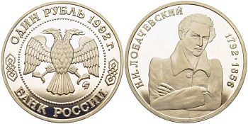 Россия 1 рубль 1992 Н.И. Лобачевский (1792-1856) KM 321 медно-никель PROOF 1081-2-52