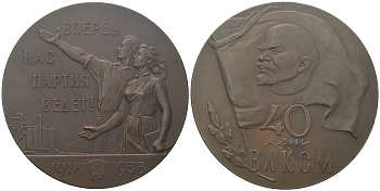 СССР медаль 1958 ЛМД, 40 лет Всесоюзному Ленинскому коммунистическому союзу молодежи (ВЛКСМ), тираж 7077 экз Шкурко, Салыков 141 томпак UNC 00-00