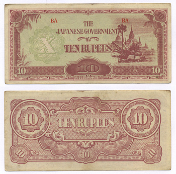 Бирма, Японская оккупация 10 рупий ND (1942-1944) Pick 16 b бумага 6301-19-3-1