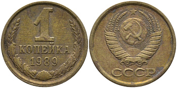 СССР 1 КОПЕЙКА 1989 Федорин 177, ЛМД KM 126a латунь 96-942