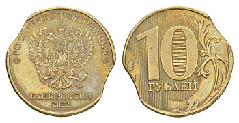 Россия 10 рублей с браком - двойной выкус 2022 сталь плакированная латунью 4631-1044