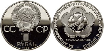 СССР 1 РУБЛЬ 1988 (1985) НОВОДЕЛ, ФЕСТИВАЛЬ МОЛОДЁЖИ И СТУДЕНТОВ В МОСКВЕ, БУКВА Н НА ГУРТЕ, ТИРАЖ 55000 ЭКЗ. KM 199.2 медно-никель PROOF 1527-844