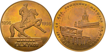 Россия медаль 1996 сто (100) лет со дня рождения маршал Г.Жуков, Екатеринбург, диаметр 60 мм, вес 100 гр  томпак    1093-3-11