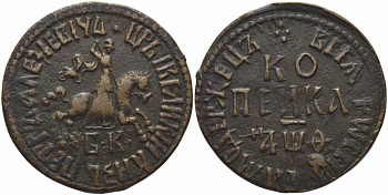 Россия 1 копейка 1709 БК, Петр I (1689-1725) Биткин 2017, R1 медь 00-000-00