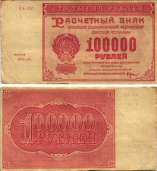 РСФСР 100000 рублей 1921 расчетный знак, серия ЕА-257, водяной знак большие звезды, кассир А. Селлява Pick 117a, ZG-II 2.6.31  бумага   6300-17-2-2