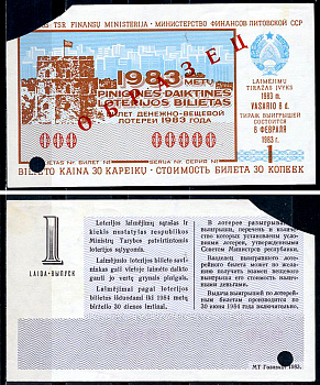 Литовская ССР 30 копеек 1983 денежно-вещевая лотерея 1983 года, 1-й выпуск, 8 февраля 1983, ОБРАЗЕЦ   бумага   451-1165-2-2