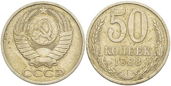 СССР 50 КОПЕЕК 1988 ЛМД, ЦИФРЫ ДАТЫ РАССТАВЛЕНЫ KM 133а.2, Федорин 56 медь никель цинк 3851-1242