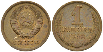 СССР 1 КОПЕЙКА 1988 Федорин 175, ЛМД, ЗАЛИПУХА KM 126а латунь 66-629