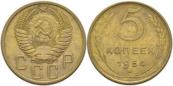 СССР 5 КОПЕЕК 1954 Федорин 96 KM 115 алюминиевая бронза 418-123