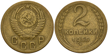 СССР 2 копейки 1955 Федорин 99 алюминиевая бронза 4158-135