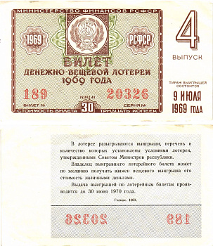 Министерство финансов РСФСР лотерейный билет денежно-вещевой лотерии стоимостью 30 копеек 1969 4-й выпуск, разряд 44 aUNC 8604-22-1-2