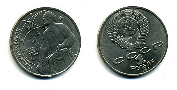 СССР 1 рубль 1987 130 лет со дня рождения К.Э. Циолковского KM 205 медно-никель 79-232