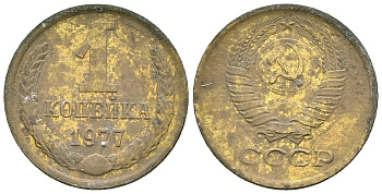 СССР 1 копейка 1977 Федорин 158 медь цинк 4173-842