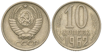 СССР 10 копеек 1962 Y 130, Schon 79 никель латунь 4152-652