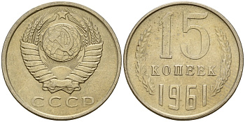 СССР 15 копеек 1961 Федорин 131 медно-никель 4597-542