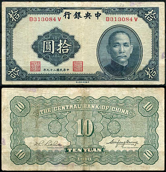 Китай 10 юаней 1940 центральный банк, Сунь Ятсен Pick 228 бумага 7485-5-1-2