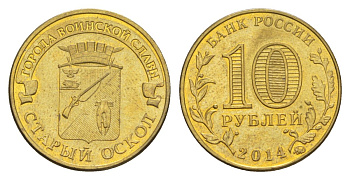 Россия 10 рублей 2014 ММД, Города воинской славы - Старый Оскол Y 1573 сталь плакированная латунью UNC 4631-423