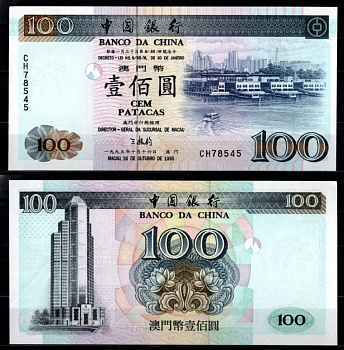 Китай 100 патака 1995 вид на порт Pick 93 бумага aUNC 451-1125-3