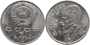 СССР 1 рубль 1991 Махтумкули (1733-1798) KM 283 медно-никель 221-122