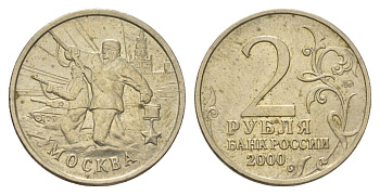 Россия 2 рубля 2000 Москва, 55 лет Победы Y 667 медно-никель 4628-842
