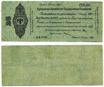 Сибирь и Дальний Восток 25 рублей 1919 Адмирал Колчак, 5% Краткосрочные Обязательства Государственного Казначейства, дата выпуска 1 июня 1919 года, срок погашения 1 июня 1920 года, Государственнаго А-А Pick S859, Кардаков К11.3.32 бумага 437-2-2-1