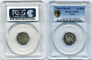Россия 10 копеек 1804 СПБ-ФГ, Александр I (1801-1825), в слабе PGGS сохранность AU58 Биткин 64 R, KM 119 серебро 15-001-02