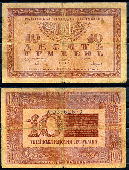 Украинская Народная Республика (Украина) 10 гривен 1918  Истомин 21.1  бумага   2198-26-2-2