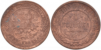Россия 1 копейка 1901 СПБ, Николай II (1896-1917) Биткин 306, KM 9.2 медь 51-351