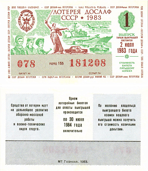 Автомото-лотерея ДОСААФ СССР лотерейный билет стоимость 50 копеек 1983 1-й выпуск, 155 разряд   бумага  aUNC 8622-55-1-2