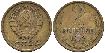 СССР 2 копейки 1972 Федорин 118 медь цинк 4189-667