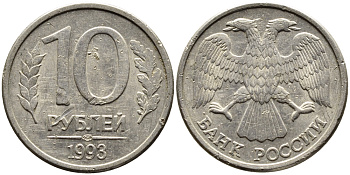 РОССИЯ 10 РУБЛЕЙ 1993 МАГНИТНАЯ KM 313a сталь плакированная медно-никелем 4393-535
