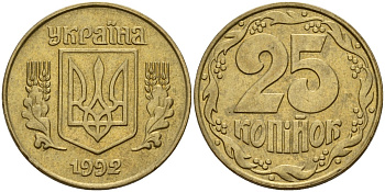 Украина 25 копеек 1992 KM 2.1a латунь 4154-953