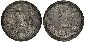 СССР 20 копеек 1953 пробная монета Ушаков, Федорин 118 магниевый сплав 00-000-00