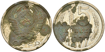 СССР 15 копеек 1977 Федорин 145 KM 131 медь никель цинк 4364-2625