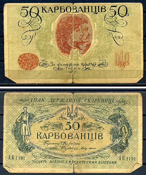 Украина 50 карбованцев ND (1918) серия АК I 191, почти разорвана на 2 части Pick 5, Истомин 5.1  бумага   8601-15-2-1