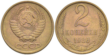 СССР 2 КОПЕЙКИ 1986 Федорин 144 алюминиевая бронза 4532-359