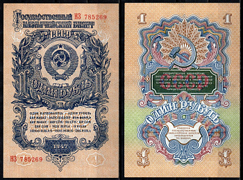 СССР 1 рубль 1947 Pick 216 бумага 6352-12-3-1