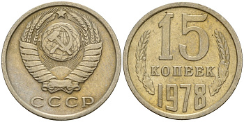СССР 15 копеек 1978 Федорин 146 медно-никель 4597-655